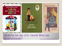 Презентация по литературному чтению В.Ю.Драгунский