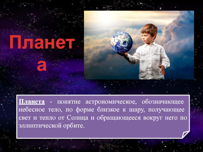 Планета определение. Понятие Планета. Планета это определение. Планета определение астрономия. Планета определение для детей.