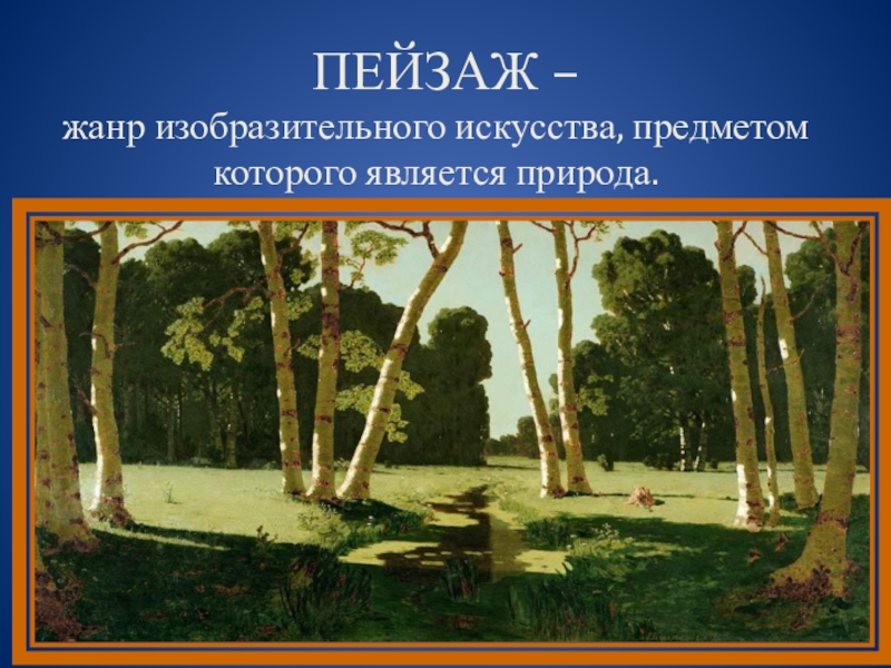 Пейзаж презентация. Жанры изо пейзаж. Виды пейзажа в изобразительном искусстве. Пейзаж как Жанр изобразительного искусства. Жанр в изобразительном искусстве 6 класс пейзаж.