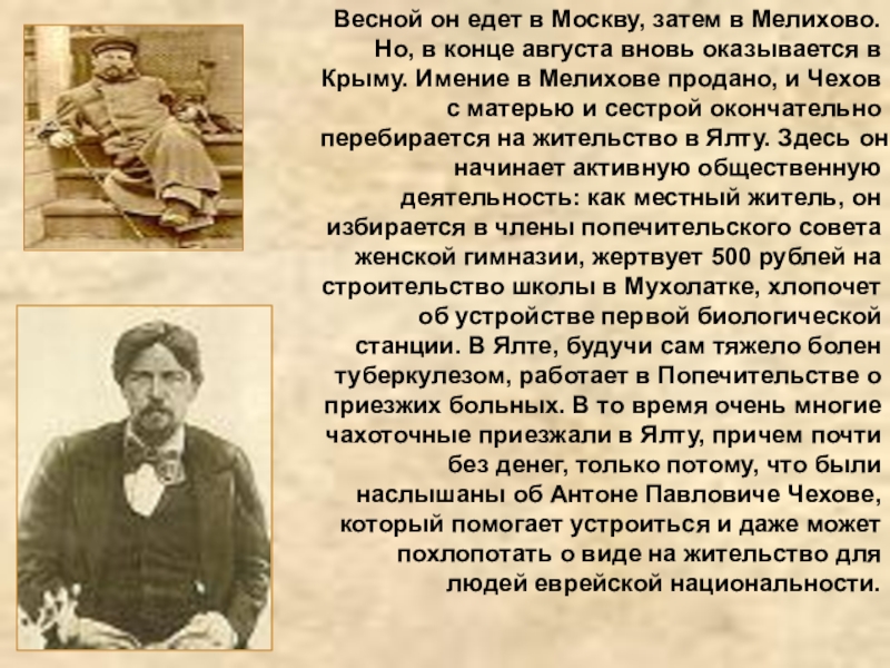 Весной он едет в Москву, затем в Мелихово. Но, в конце августа вновь оказывается в Крыму. Имение