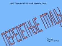 Презентация по живому миру на тему : Перелётные птицы