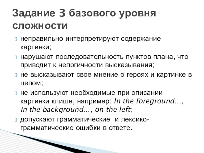 неправильно интерпретируют содержание картинки;нарушают последовательность пунктов плана, что приводит к нелогичности высказывания;не высказывают свое мнение о героях