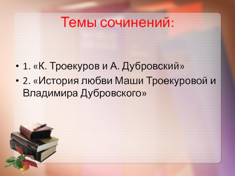 Маша Троекурова Сочинение 6 Класс