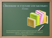 Презентация по логопедии на тему Звонкие и глухие согласные (2 класс)