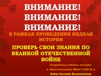 Викторина на тему Проверь свои знания по Великой Отечественной войне