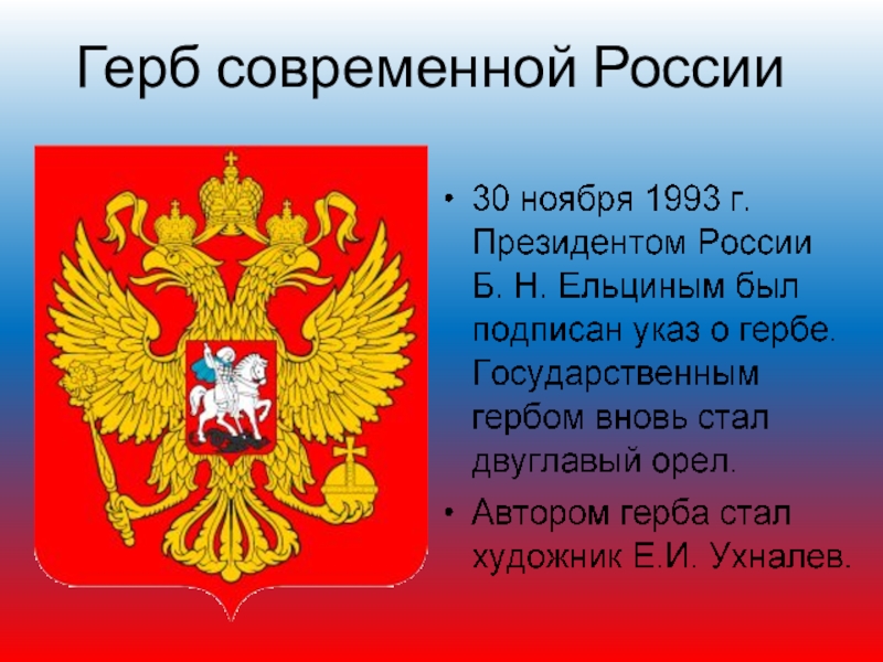 Кто изображен на современном российском гербе