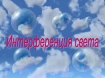 Интерференция света( 11 класс)