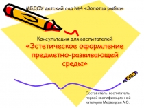 Эстетическое оформление предметно-развивающей, игровой среды