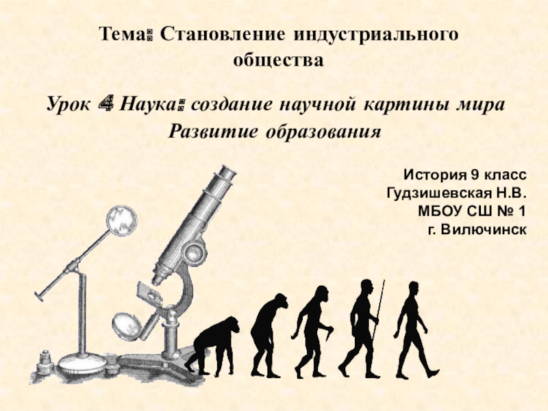 Наука создание научной картины мира 8 класс презентация