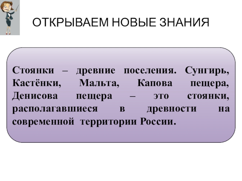 История 6 класс стоянки человека