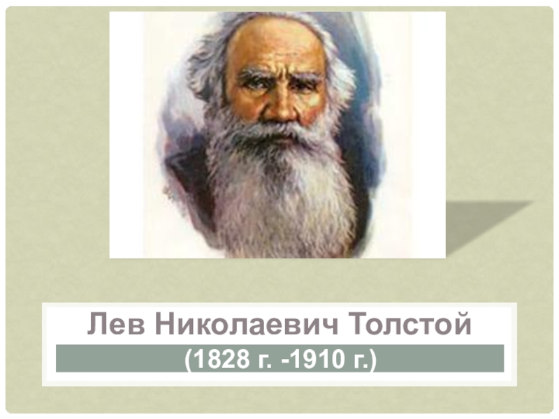 (1828 г. -1910 г.)Лев Николаевич Толстой