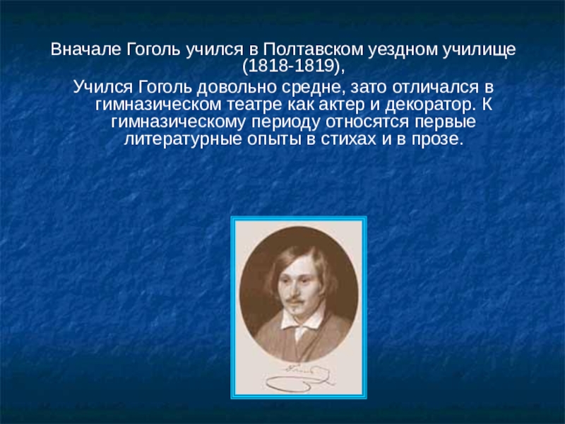 Гоголь биография для детей. Презентация по литературе про Гоголя. Сообщение о Гоголе.