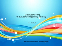 Жай бөлшектер математикадан ашық сабақ