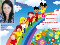 Игровые технологии в профориентационной работе (презентация)