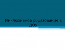 : Инклюзивное образование в ДОУ