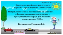 Презентация: Лучшая развивающая предметно – пространственная среда для обучения дошкольников ПДД.