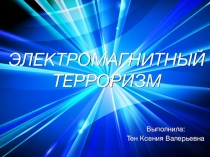 Электромагнитный терроризм