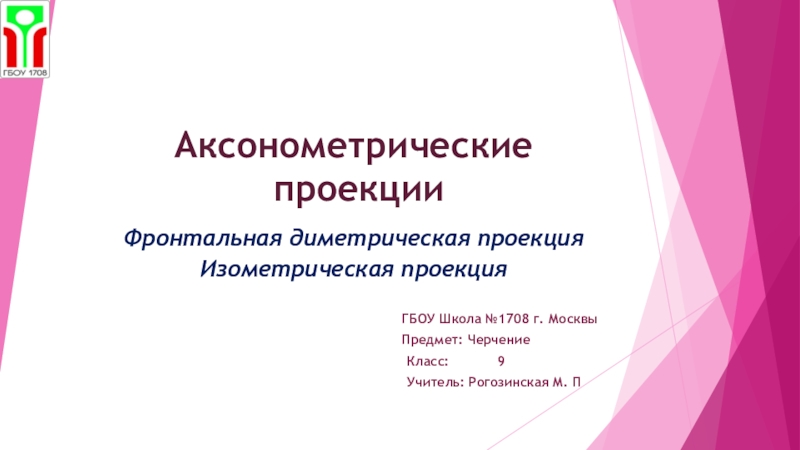 Презентация Презентация по черчению на тему Аксонометрические проекции