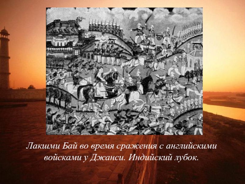 Лакшми Бай во время сражения с английскими войсками у Джанси. Индийский лубок.