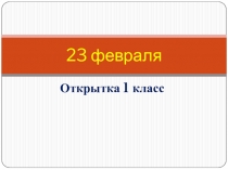 Презентация к уроку технологии в 1 классе Открытка к 23 февраля