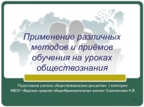 Применение различных методов и приёмов обучения на уроках обществознания