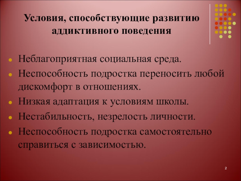 Способствовать формированию. Предпосылки формирование аддиктивного поведения. Факторы формирования аддиктивного поведения. Факторы способствующие возникновению аддиктивного поведения. Факторы, способствующие развитию аддиктивного поведения..