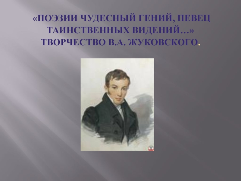 «Поэзии чудесный гений, певец таинственных видений…» Творчество В.А. Жуковского.