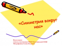 Презентация по математике Симметрия вокруг нас