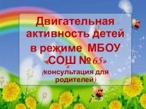 Презентация по физической культуре на тему Двигательная активность