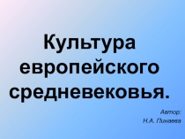 Культура европейского средневековья - Презентация к уроку