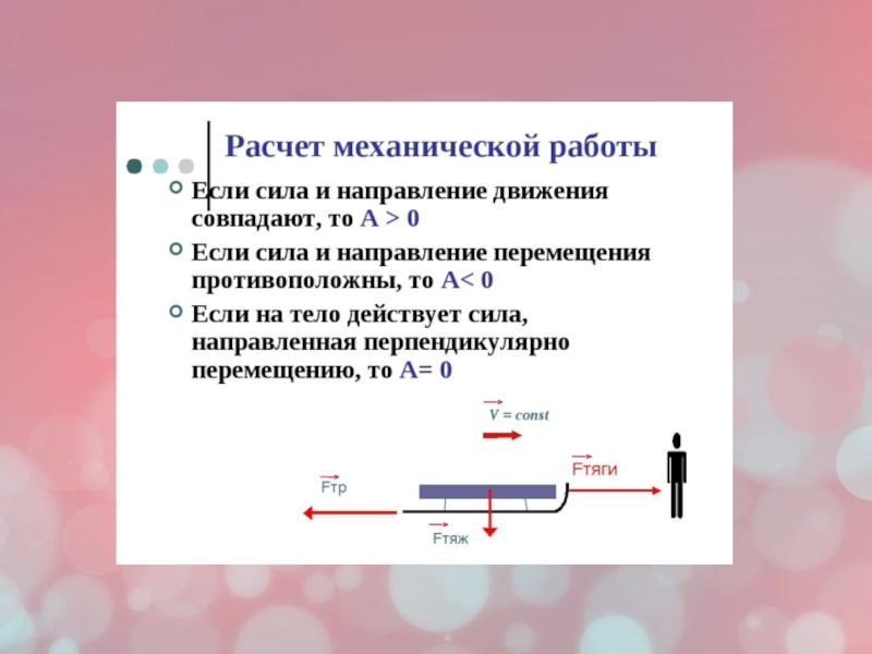 Презентация 7 класс механическая работа мощность