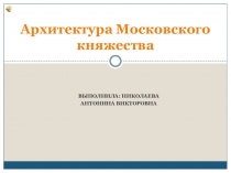 Презентация по МХК Архитектура Московского княжества 10 класс (с аудио)