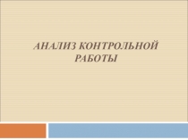 Анализ контрольной работы Умножение и деление натуральных чисел. Урок-презентация. 5 класс