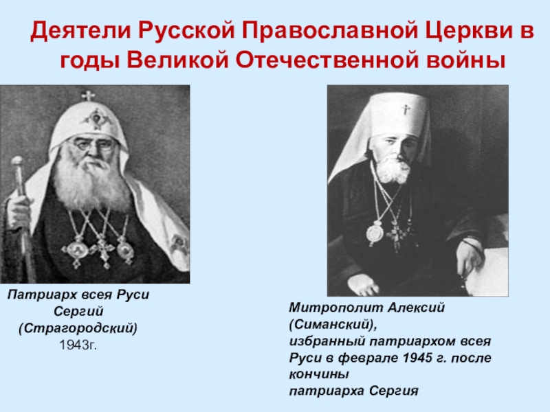 Деятели церкви. Митрополит Сергий Страгородский 1941. Патриарх Сергий и Алексий Симанский в годы войны. Митрополит Николай Ярушевич Сергий Страгородский Алексий Симанский. Патриарх Сергий 1943.