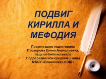 Презентация к мероприятию Подвиг Кирилла и Мефодия