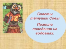 Презентация по ОБЖ Правила поведения на воде.