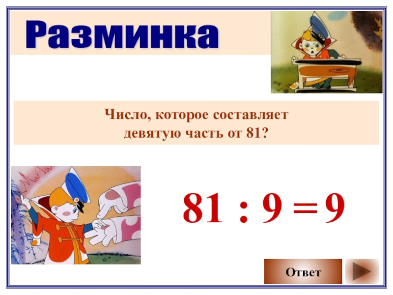 3 4 которого составляет 9. Числовая разминка 1 класс. Сумма каких двух чисел равна числу 7. Натуральные числа разминка. Сумма каких двух чисел равна их произведению.