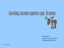 Презентация по окружающему миру на тему Заповедники, заказники, природные парки 3 класс.
