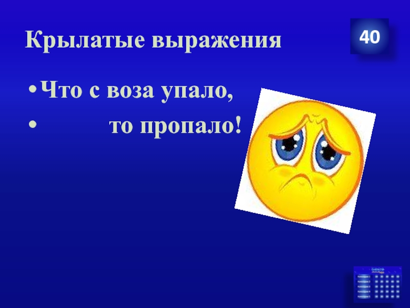 Что с воза упало то пропало означало. Что с возу упало то пропало схема предложения. Что с воза упало то пропало смысл пословицы.