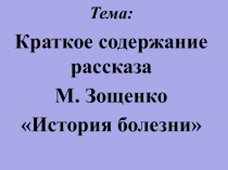 Презентация по литературе на тему М. Зощенко История болезни.