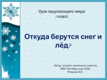 Откуда берутся снег и лёд. Презентация к уроку окружающего мира в 1 классе. Школа России.