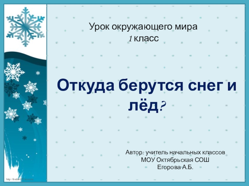 Презентация откуда берется снег 1 класс. Откуда берётся снег и лёд 1 класс окружающий мир. Откуда берутся снег и лед. Откуда берётся снег и лёд 2 класс окружающий мир. Откуда берется снег окружающий мир 1 класс.