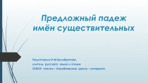 Презентация к открытому уроку Предложный падеж имён существительных