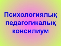Психолого-педагогический консилиум Жасөспірімдердің оқуы мен мінез-құлқындағы ауытқулардың себептері мен ерекшеліктерін анықтау