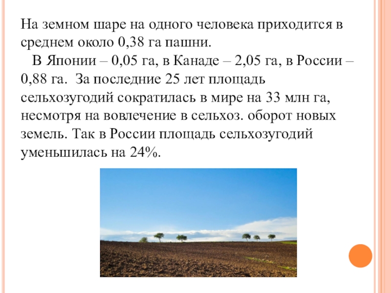 В среднем около. Изменение состояния почвы суши ОБЖ 8. Площадь пашни в Японии. В какой стране на 1 человека приходится 0,8 га пашни?. Площадь России на 1 человека приходится.