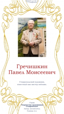 Творчество художников Ставрополья - Гречишкин Павел Моисеевич