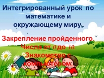 Закрепление чисел от 0-10. Компьютер.