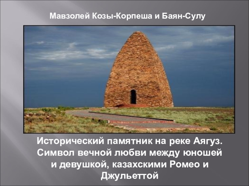 Мавзолей козы корпеш и баян сулу