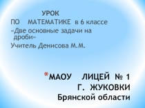 ПрезентацияДве основные задачи на дроби