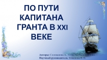 Проект по математике на нпк по теме По пути капитана Гранта в 21 веке